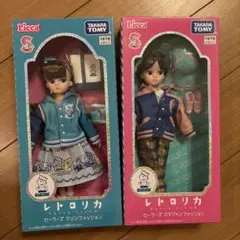 新品　未開封　レトロりかちゃん　セーラーズ　2種セット