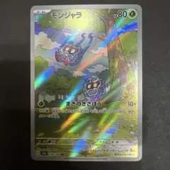 モンジャラ AR SV2a ポケモンカード151 178/165 - メルカリ