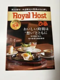 Royal Host 55周年記念ファンブックチケット3000円分＋割引券のサムネイル