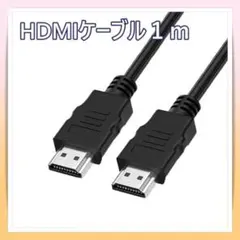 HDMI ケーブル 1メートル 高性能 高画質 ハイスピード OD5.5ブラックのサムネイル