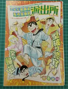 こちら葛飾区亀有公園前派出所、SUCCEED 読み切り 秋本治 ジャンプ
