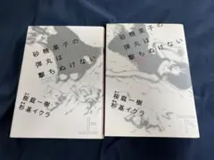 【漫画】砂糖菓子の弾丸は撃ちぬけない 上下巻セット