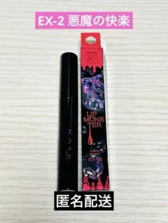 美品 リップモンスター ツヤバース 悪魔の快楽 EX-2 ケイト