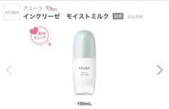 Sun3様専用 AYURA インクリ―ゼ モイストミルク 100mLのサムネイル