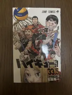 ハイキュー!! 33.5 & コミ待て場の決戦