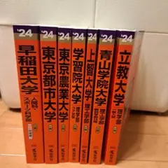 大学受験赤本　理工系　まとめ売り(バラ売り可能)