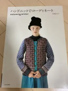 ハンドニットでコーディネート autumn & winter