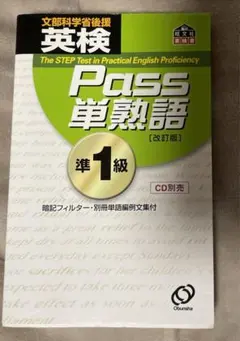 英検Pass単熟語準1級