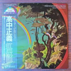 2025年最新】虹伝説 the rainbow goblins ［ 高中正義 ］の人気