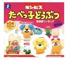 たべっ子どうぶつ　復刻版フィギュア