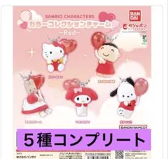 サンリオキャラクターズ　カラーコレクションチャーム〜Red〜５種コンプリート