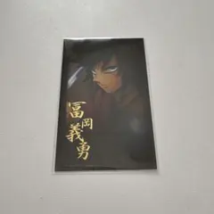 鬼滅の刃　ダイニング　お楽しみくじ　チェキ風ブロマイド　冨岡義勇