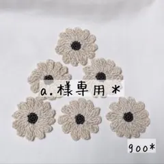 a.様専用＊