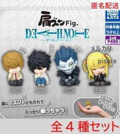 肩ズンFig.　デスノート　全4種コンプリート　ガチャ