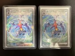 【ローダーで発送】ガブリアスex SAR 2枚セット