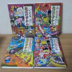 おばけずかん　4冊まとめ売り