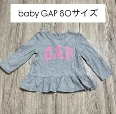 baby GAP 長袖　Tシャツ　グレー　80サイズ