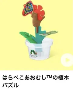 マクドナルド ハッピーセット はらぺこあおむしの植木パズル カード付き おもちゃ