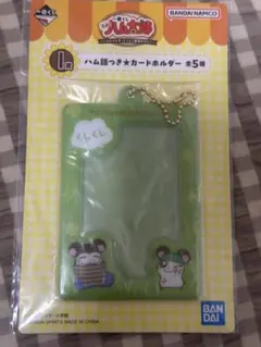 とっとこハム太郎一番くじ　I賞　カードホルダー