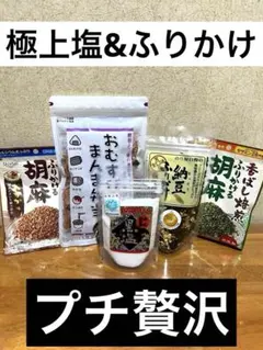 【プチ贅沢】白ごはんを極める。極上塩＆こだわりふりかけ5種セットのサムネイル