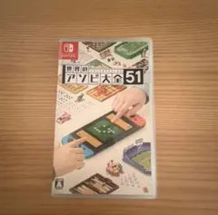 Nintendo Switch 世界のアソビ大全51