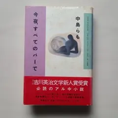 今夜、すべてのバーで 中島らも 【帯付】講談社 単行本