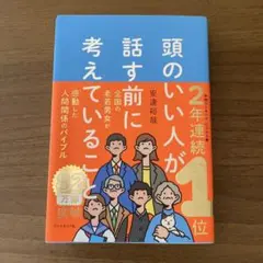 頭のいい人が話す前に考えていること