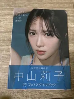 中山莉子のフォトスタイルブック。