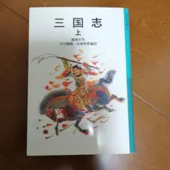 三国志 上