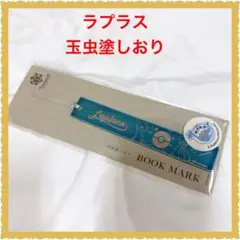 ❤️新品未開封❤️ポケモン☆ラプラス　宮城限定しおり（玉虫塗）