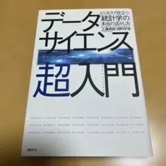 データサイエンス超入門 = Data Science : ビジネスで役立つ「統…