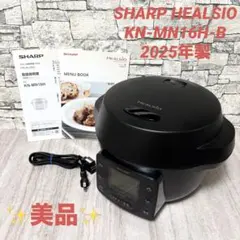 SHARP HEALSIO ホットクック KN-MN16H-B 2025年製のサムネイル