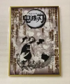 鬼滅の刃 ダイニング お楽しみくじ コラージュ台本 アクリル色紙 義勇