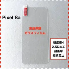 Pixel 8a 液晶保護 ガラスフィルム Pixel8a ピクセル8a