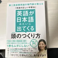 英語が日本語みたいに出てくる頭のつくり方 : 第二言語習得論の専門家が教える「…