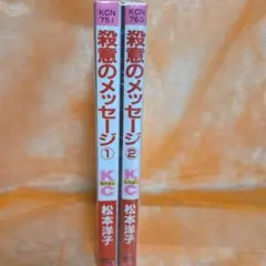 殺意のメッセージ 1・2巻セット 松本洋子 なかよしコミックス