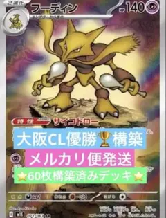 【構築済みデッキ】CL大阪優勝 フーディンデッキ ポケモンカードデッキ