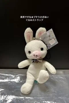 美男ですよ★ブタうさぎぬいぐるみストラップ タグ付き