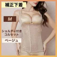 ボディスーツ 補正下着 コルセット M ベージュ 姿勢矯正 くびれ ダイエット