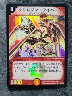 クリムゾンワイバーン