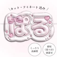 ネームボード うちわ文字 CUTIE STREET キュースト ぱるたん 遥花