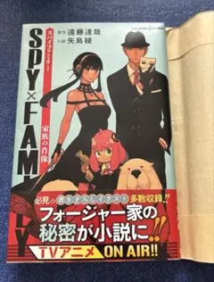 SPY×FAMILY 家族の肖像　小説
