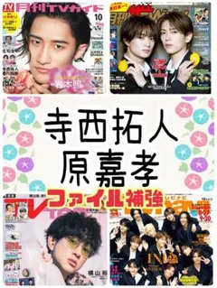 月刊ザテレビジョン 10月号 原嘉孝 寺西拓人 切り抜き 連載②