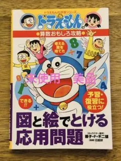 ドラえもん 算数おもしろ攻略 図と絵でとける応用問題