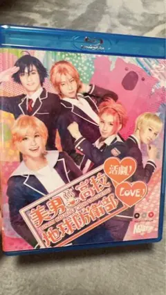 特典付き】美男高校地球防衛部LOVE! 1〜3それぞれ初回特典dvd付き2枚組