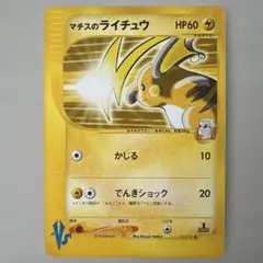 マチスのライチュウ ● ポケモンカード★VS 053/141