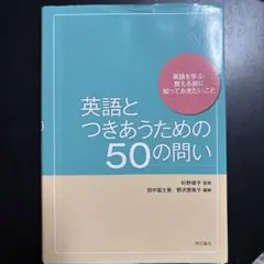 英語とつきあうための50の問い
