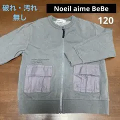 Noeil aime BeBe ジップアップジャケット グレー 120㎝