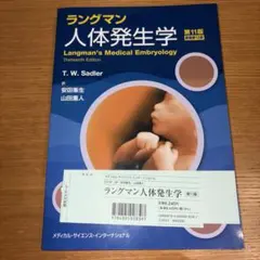 ラングマン人体発生学 第13版 | Mercari