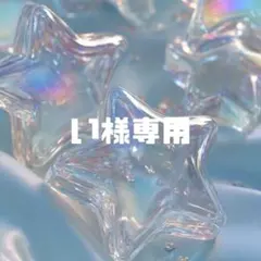 い様専用のサムネイル